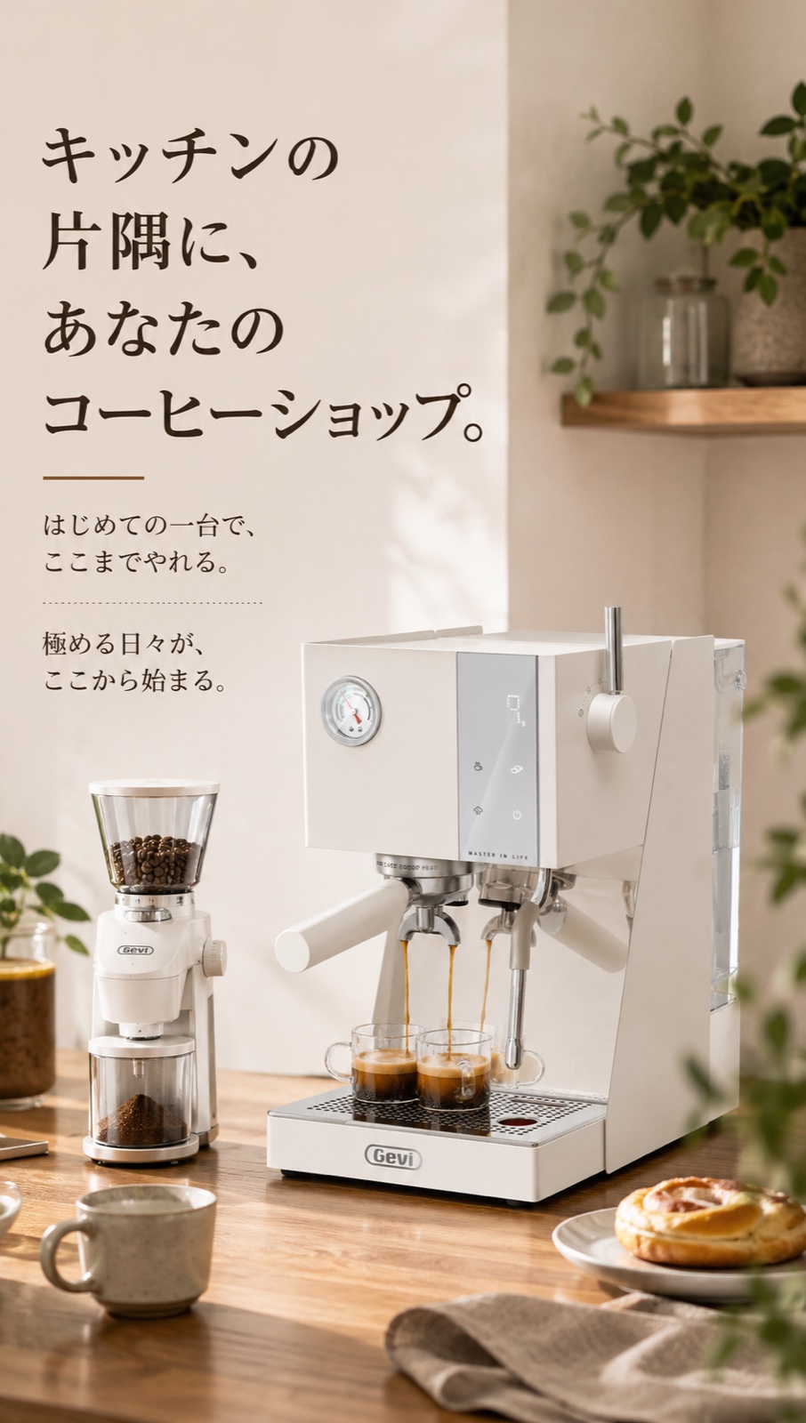 キッチンの片隅に、あなたのコーヒーショップ。はじめての一台で、ここまでやれる。極める日々が、ここから始まる。
